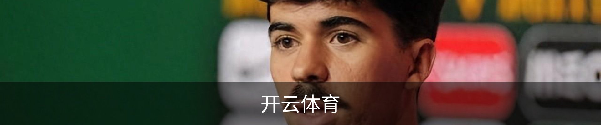 开云体育